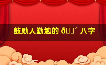 鼓励人勤勉的 🌴 八字